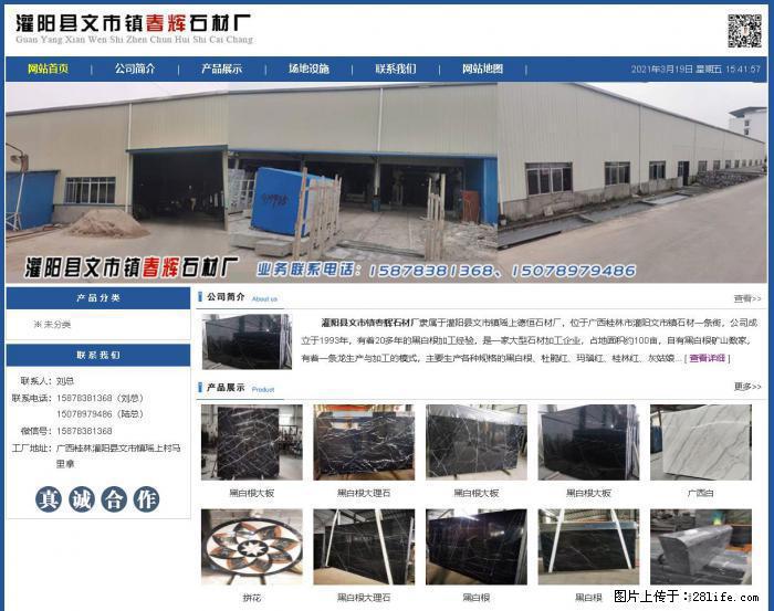 灌阳县文市镇春辉石材厂 www.shicai18.com - 网站推广 - 广告专区 - 图木舒克分类信息 - 图木舒克28生活网 tmsk.28life.com