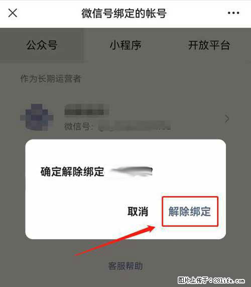 如何删除绑定别人的微信公众号运营帐号? - 生活百科 - 图木舒克生活社区 - 图木舒克28生活网 tmsk.28life.com
