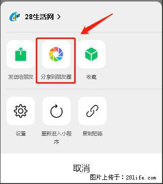 微信小程序【分享到朋友圈】灰色不能点击解决方法,分享到朋友圈源码 - 生活百科 - 图木舒克生活社区 - 图木舒克28生活网 tmsk.28life.com