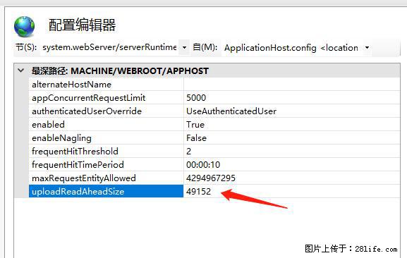 IIS7上传大文件报错：未显示页面，因为请求实体过大，HPPT状态码为413错误。 - 生活百科 - 图木舒克生活社区 - 图木舒克28生活网 tmsk.28life.com