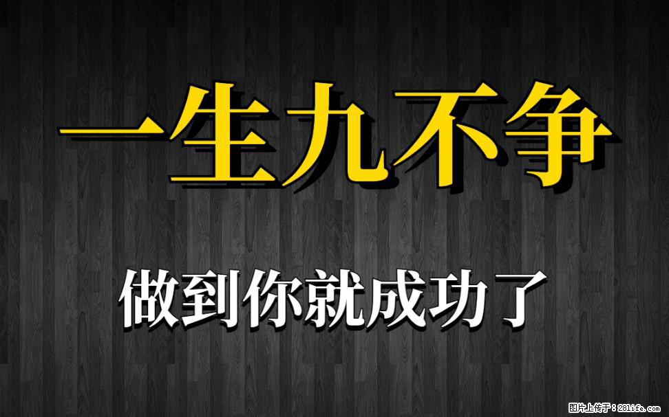 【一生九不争】做到了你就成功了 - 灌水专区 - 图木舒克生活社区 - 图木舒克28生活网 tmsk.28life.com