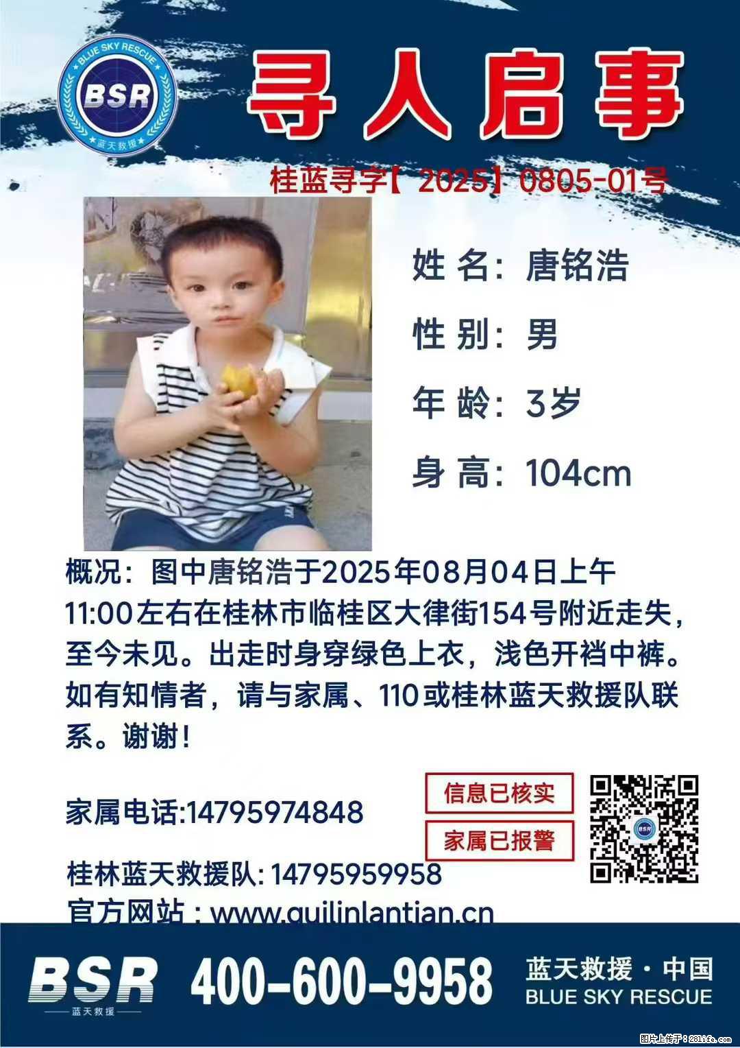 【寻人启事】图中唐铭浩于2025年08月04日上午11:00左右在桂林市临桂区大律街154号附近走失 - 新手上路 - 图木舒克生活社区 - 图木舒克28生活网 tmsk.28life.com
