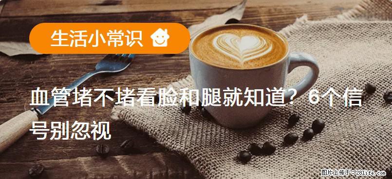 血管堵不堵看脸和腿就知道？6个信号别忽视！ - 生活百科 - 图木舒克生活社区 - 图木舒克28生活网 tmsk.28life.com
