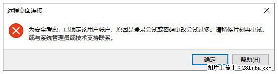 阿里云远程连接云服务器，老是提示“为安全考虑，已锁定该用户帐户”解决方案 - 生活百科 - 图木舒克生活社区 - 图木舒克28生活网 tmsk.28life.com