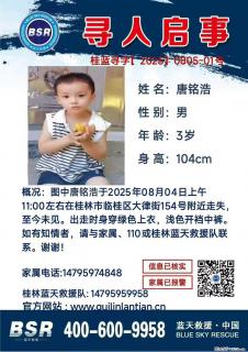 【寻人启事】图中唐铭浩于2025年08月04日上午11:00左右在桂林市临桂区大律街154号附近走失 - 图木舒克28生活网 tmsk.28life.com