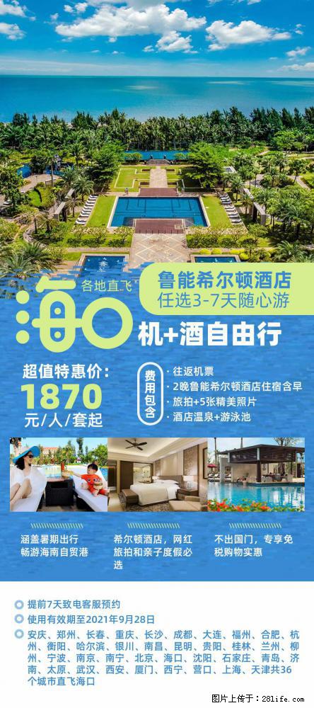 【蜗蜗游】暑期倾情奉献： 全国各地直飞海口、三亚，3-7天任选入住时间，多家热门酒店任选 - 游山玩水 - 图木舒克生活社区 - 图木舒克28生活网 tmsk.28life.com