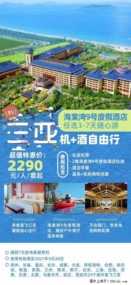 【蜗蜗游】暑期倾情奉献： 全国各地直飞海口、三亚，3-7天任选入住时间，多家热门酒店任选 - 游山玩水 - 图木舒克生活社区 - 图木舒克28生活网 tmsk.28life.com