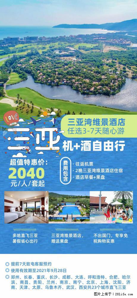 【蜗蜗游】暑期倾情奉献： 全国各地直飞海口、三亚，3-7天任选入住时间，多家热门酒店任选 - 游山玩水 - 图木舒克生活社区 - 图木舒克28生活网 tmsk.28life.com