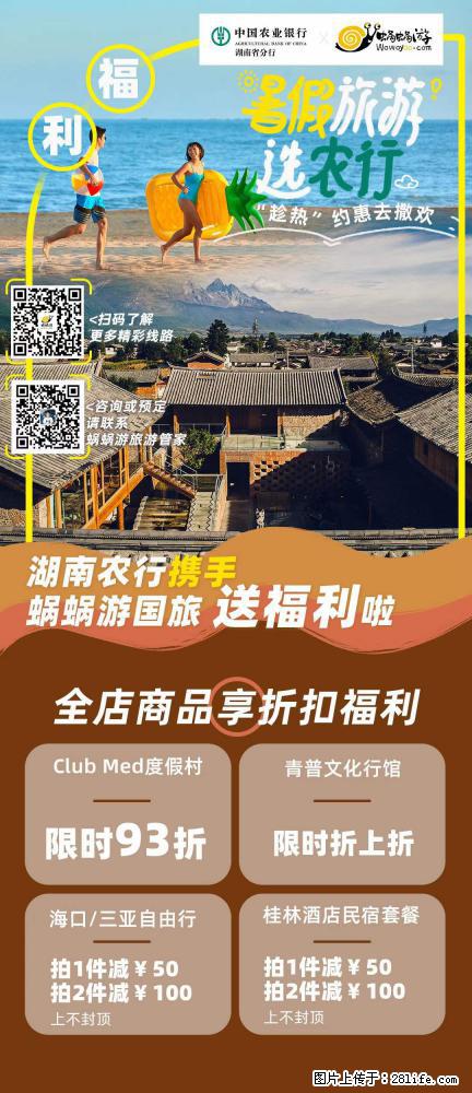 【蜗蜗游】湖南农行携手蜗蜗游携手推出“趁热约惠”活动 - 游山玩水 - 图木舒克生活社区 - 图木舒克28生活网 tmsk.28life.com
