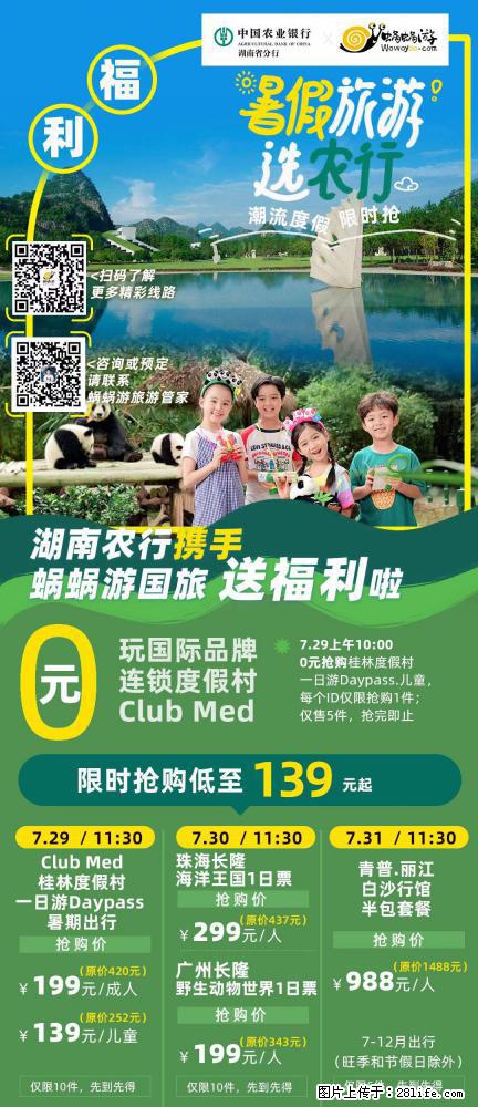 【蜗蜗游】湖南农行携手蜗蜗游携手推出“趁热约惠”活动 - 游山玩水 - 图木舒克生活社区 - 图木舒克28生活网 tmsk.28life.com