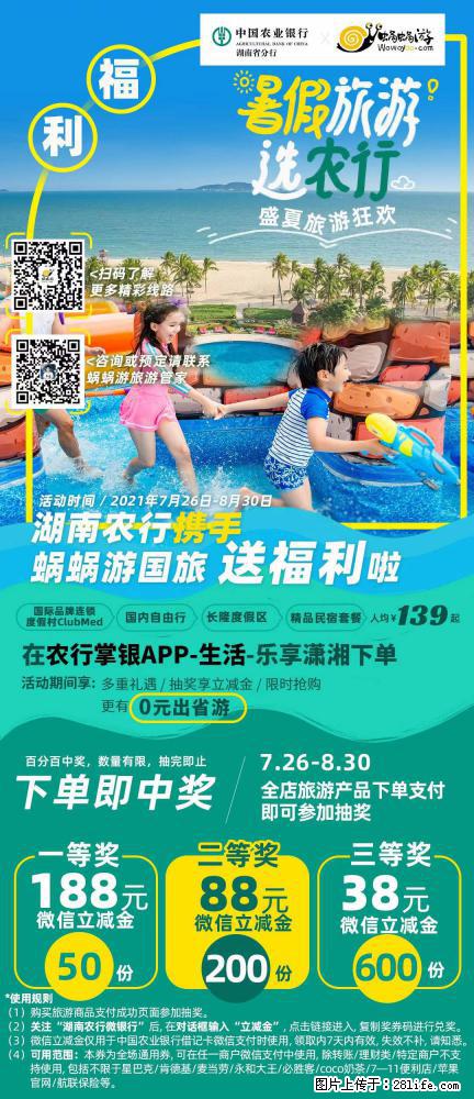 【蜗蜗游】湖南农行携手蜗蜗游携手推出“趁热约惠”活动 - 游山玩水 - 图木舒克生活社区 - 图木舒克28生活网 tmsk.28life.com