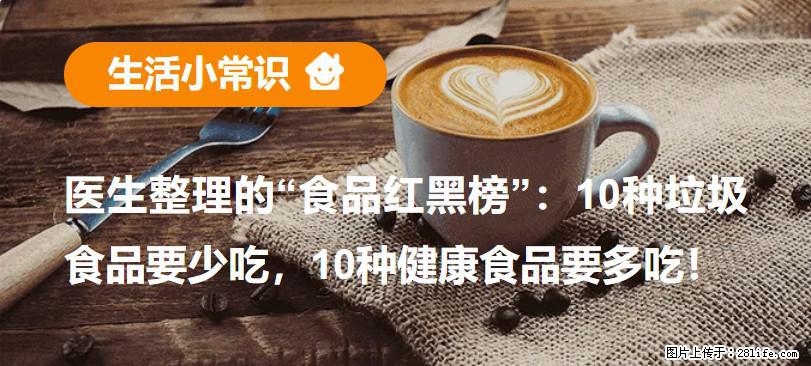 【生活小常识】医生整理的“食品红黑榜”:10种垃圾食品要少吃,10种健康食品要多吃! - 图木舒克生活资讯 - 图木舒克28生活网 tmsk.28life.com