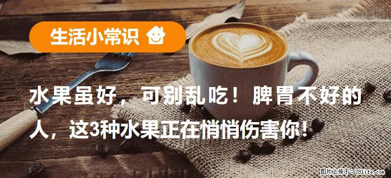 水果虽好，可别乱吃！脾胃不好的人，这3种水果正在悄悄伤害你！ - 图木舒克生活资讯 - 图木舒克28生活网 tmsk.28life.com
