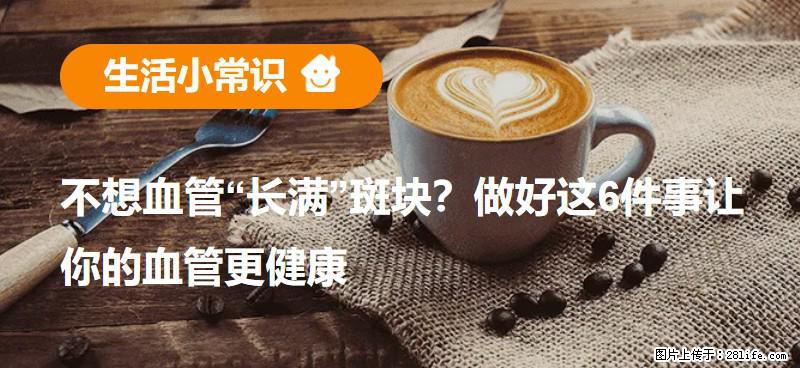 不想血管“长满”斑块?做好这6件事让你的血管更健康 - 图木舒克生活资讯 - 图木舒克28生活网 tmsk.28life.com