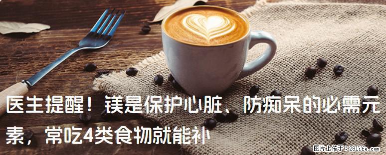 医生提醒！镁是保护心脏、防痴呆的必需元素，常吃4类食物就能补 - 图木舒克生活资讯 - 图木舒克28生活网 tmsk.28life.com