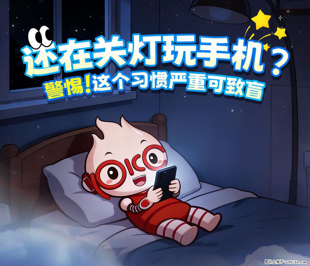 【健康科普】还在关灯玩手机？警惕！这个习惯严重可致盲！ - 图木舒克生活资讯 - 图木舒克28生活网 tmsk.28life.com